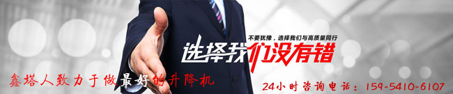 選擇鑫塔升降機 選擇鑫塔升降機